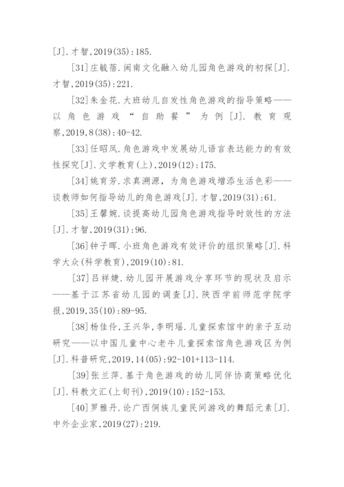 角色游戏论文参考文献.docx