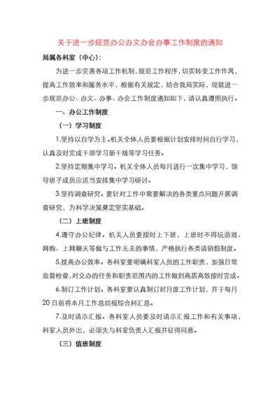 关于进一步规范办公办文办会办事工作制度的通1.docx