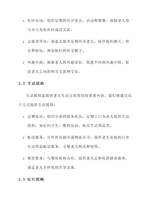 孤独老人服务方案