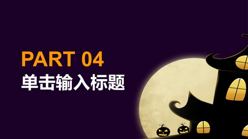 紫色万圣节活动策划PPT模板