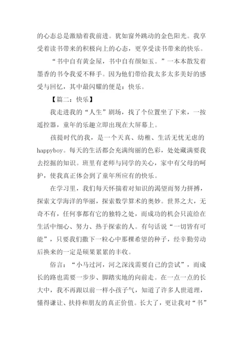 以快乐为话题的作文600字.docx