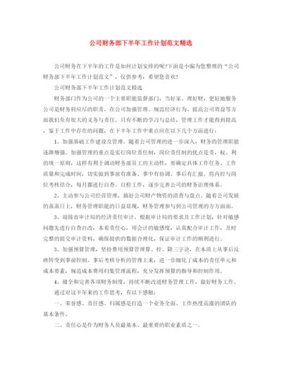 精编之公司财务部下半年工作计划范文精选.docx