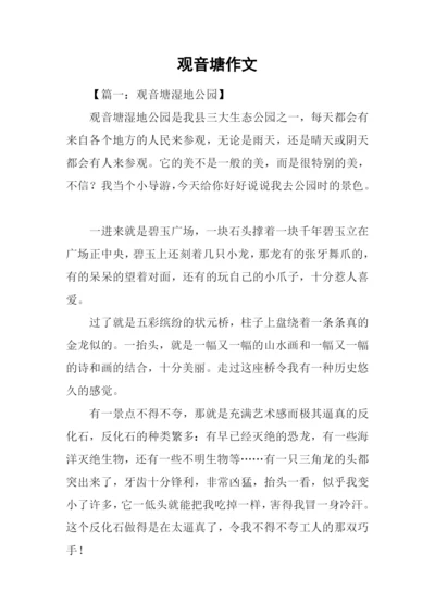观音塘作文0.docx