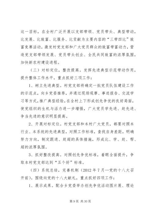 陆城镇泾港村村党支部创先争优活动实施方案.docx