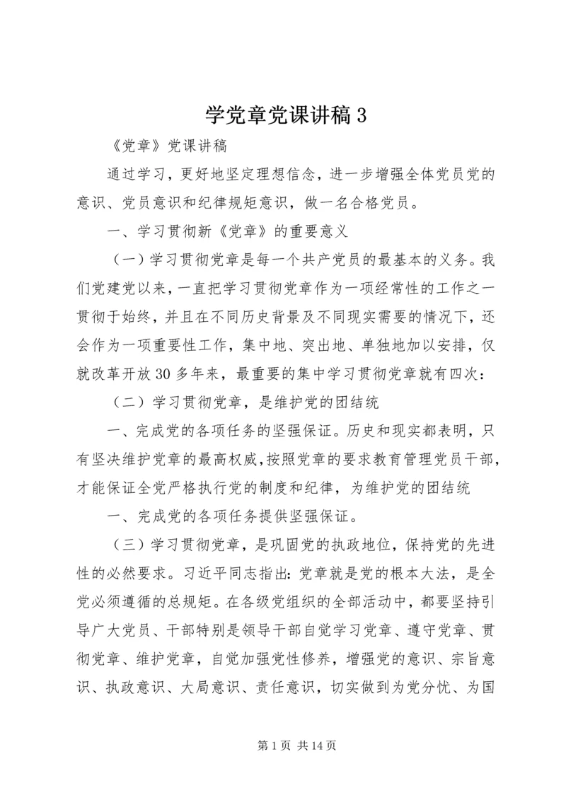 学党章党课讲稿3 (5).docx