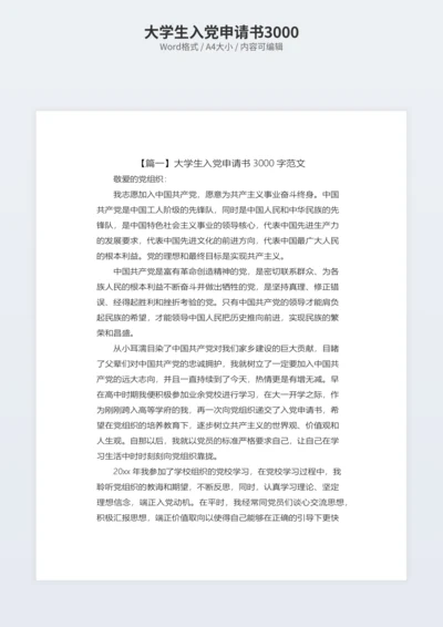 大学生入党申请书3000