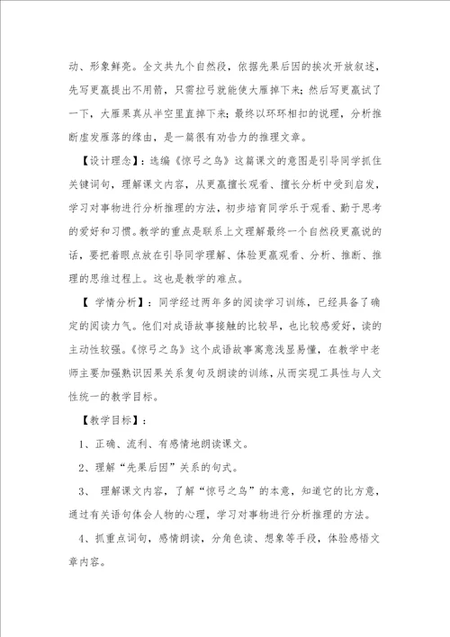 惊弓之鸟语文教案