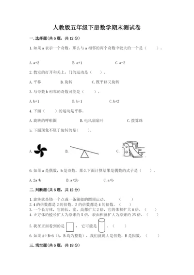 人教版五年级下册数学期末测试卷各版本.docx