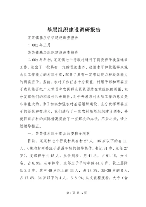 基层组织建设调研报告 (4).docx