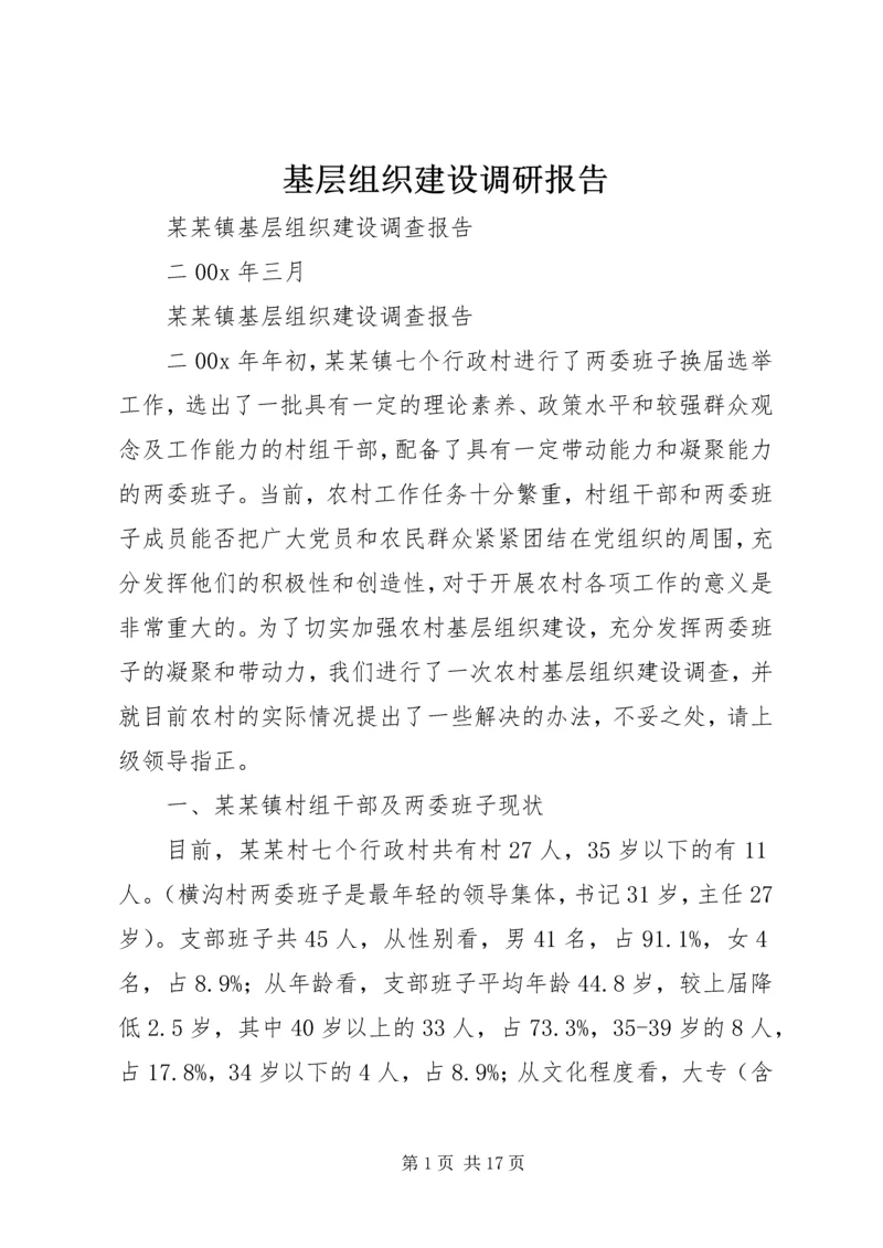 基层组织建设调研报告 (4).docx