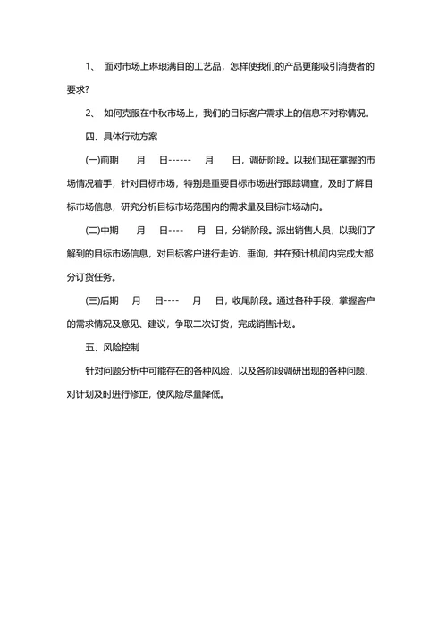 中秋月饼营销策划书