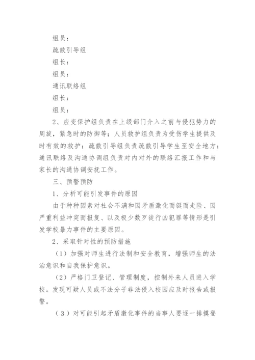 学校校园欺凌事件应急预案.docx