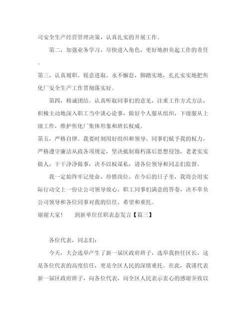 精编之新单位任职表态发言稿范文.docx