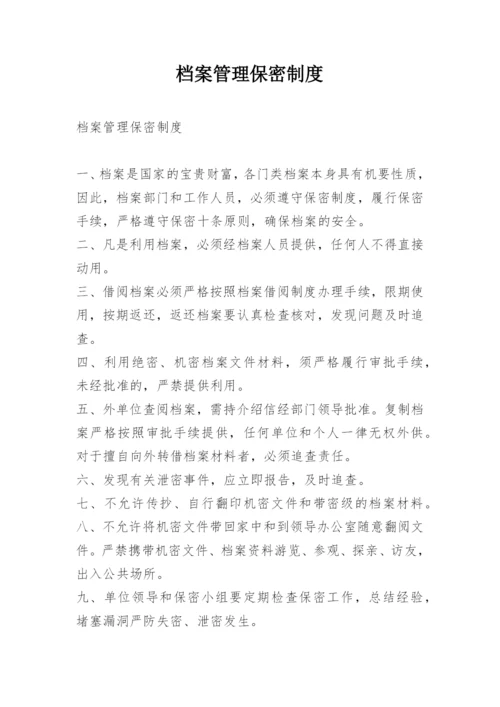 档案管理保密制度.docx