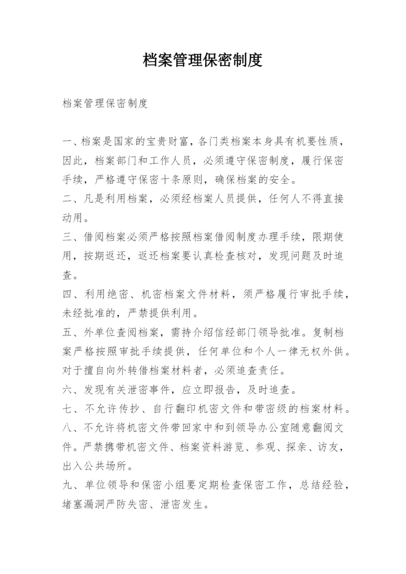 档案管理保密制度.docx