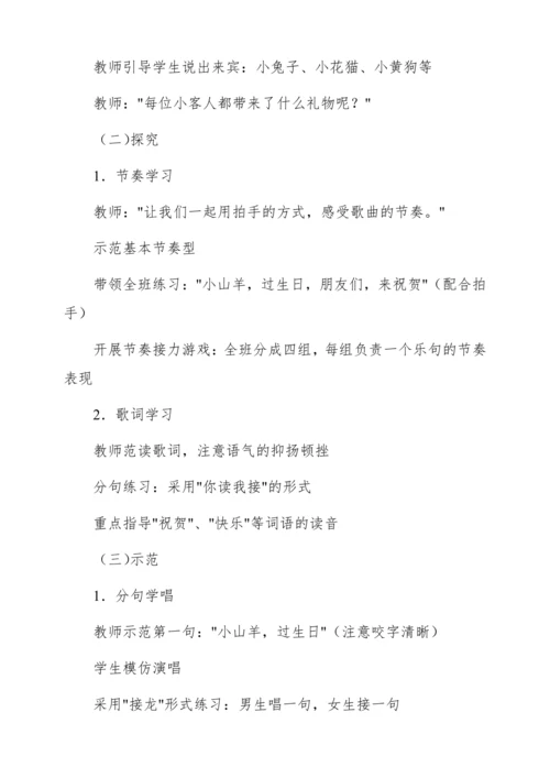 【新教材】人音版一年级上册第四单元音乐游戏 小山羊过生日 教学设计