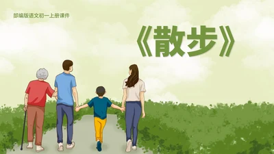 绿色插画风语文初一散步教学课件PPT模板