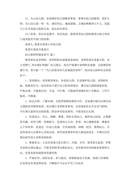 有关幼儿教师师德承诺书3篇.docx