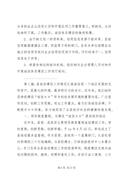 县诚信建设工作情况汇报 (2).docx