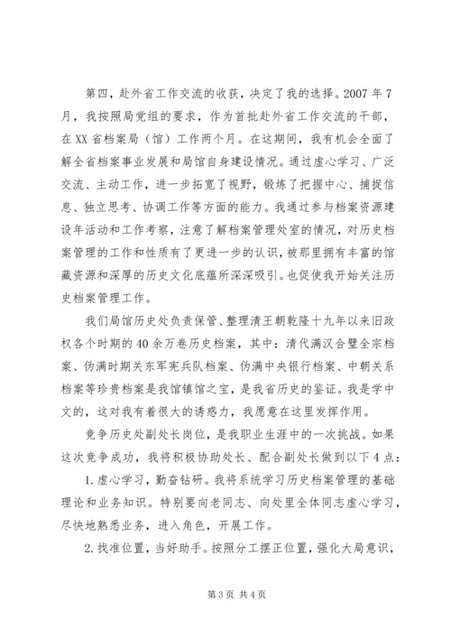 历史档案管理处副处长竞聘演讲稿 (3).docx