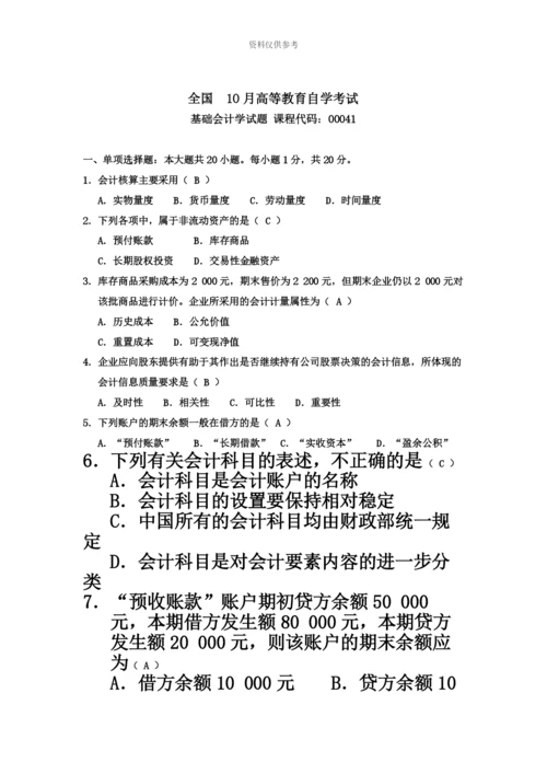 自考基础会计学试题及答案汇编资料.docx