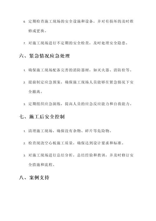现浇空心板施工安全方案