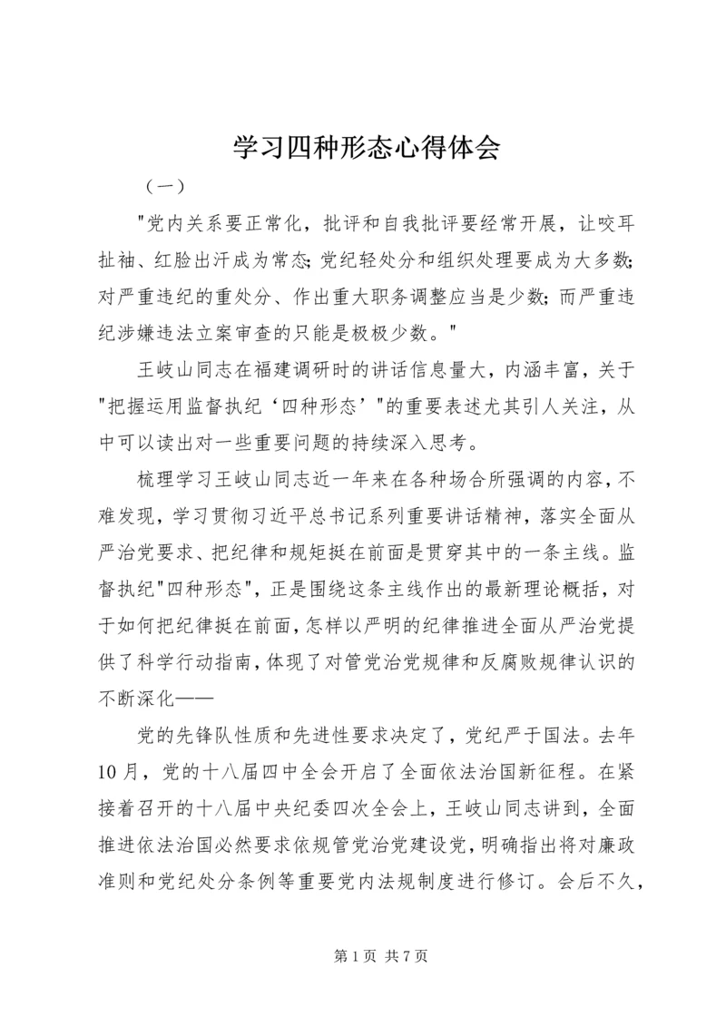 学习四种形态心得体会.docx