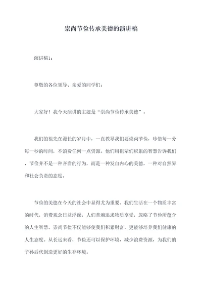 崇尚节俭传承美德的演讲稿