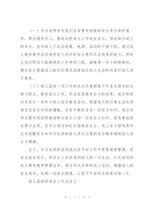 幼儿园班级安全工作总结.docx
