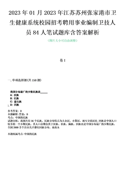 2023年01月2023年江苏苏州张家港市卫生健康系统校园招考聘用事业编制卫技人员84人笔试题库含答案解析