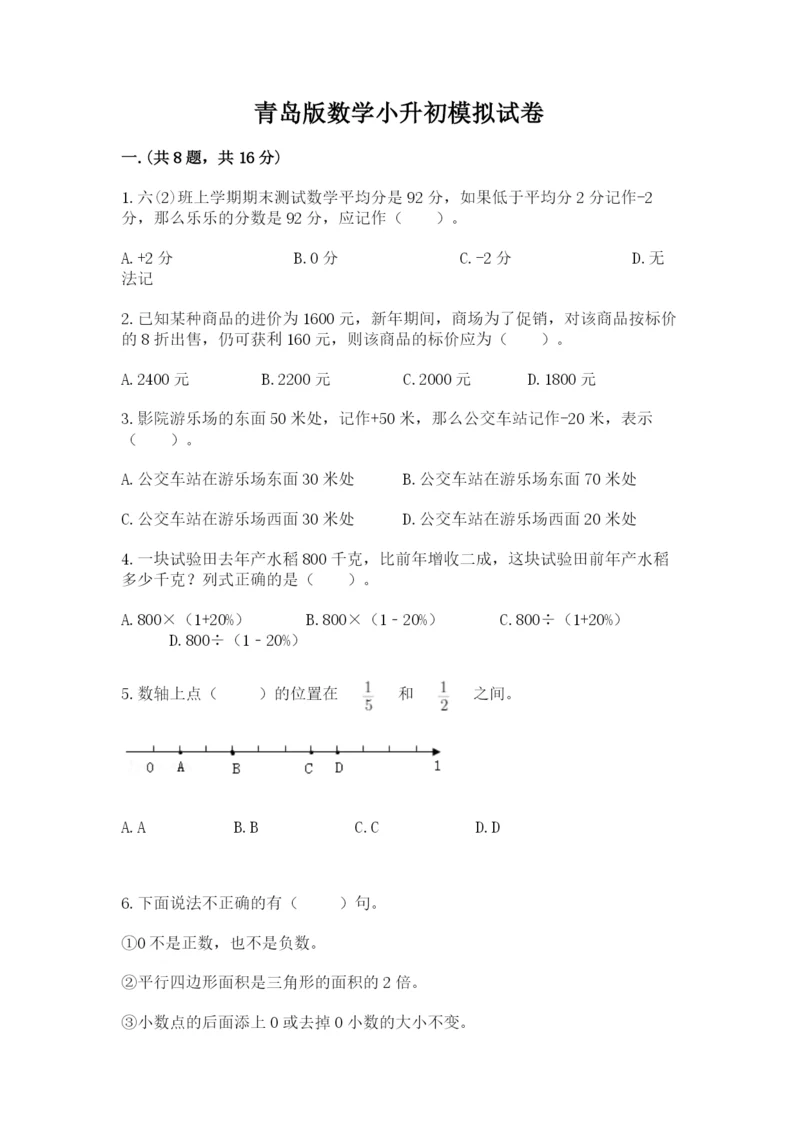 青岛版数学小升初模拟试卷（易错题）.docx