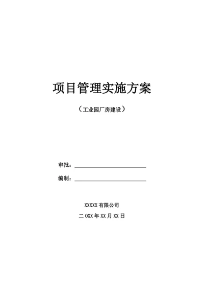 项目管理实施方案