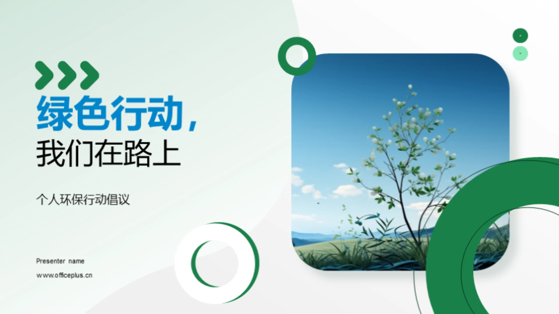 绿色行动,我们在路上