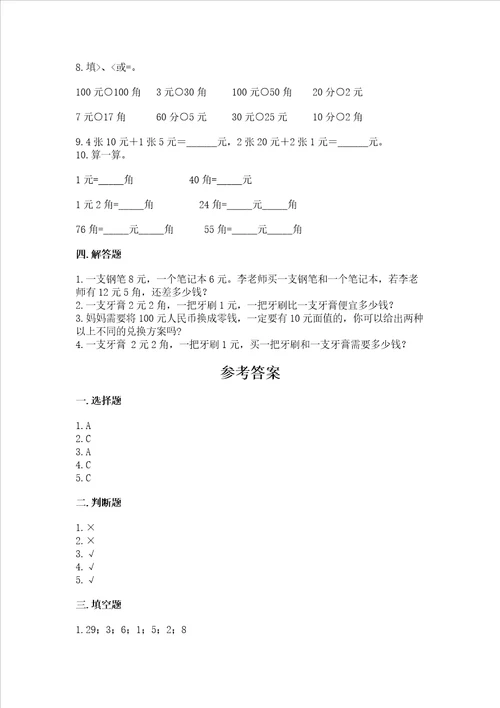 冀教版一年级下册数学第四单元 认识人民币 同步练习审定版