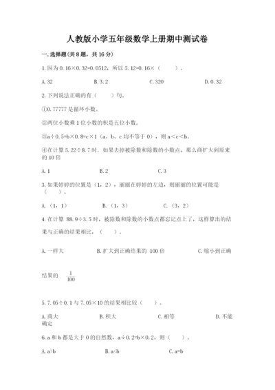 人教版小学五年级数学上册期中测试卷精品【典优】.docx