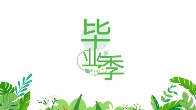 致青春毕业季青春毕业纪念册PPT