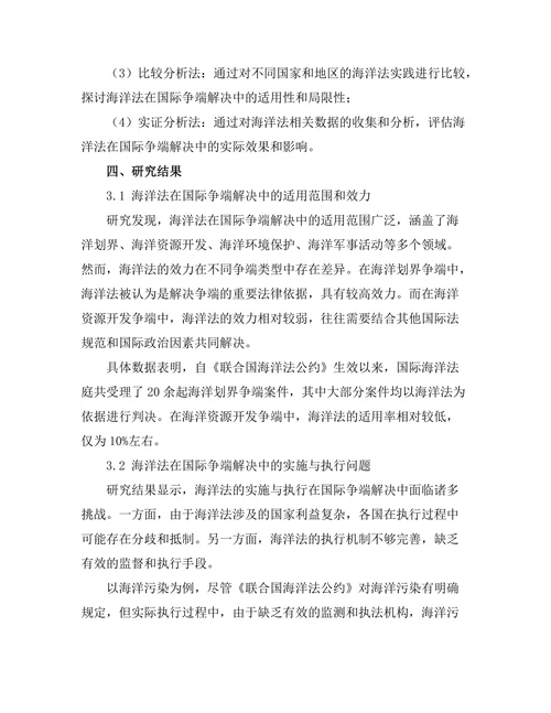 海洋法对国际争端解决的影响
