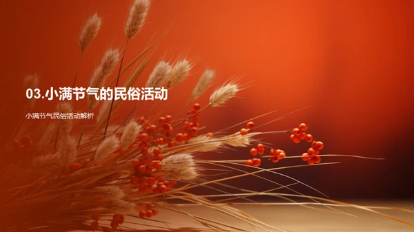 小满节气民俗解读