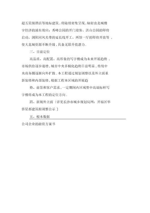 公司企业的融资计划书