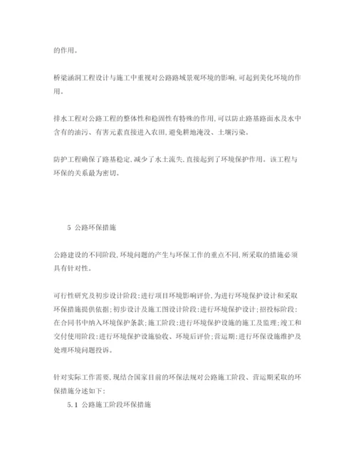 【精编】《安全管理论文》之浅谈公路建设及生态环境保护.docx