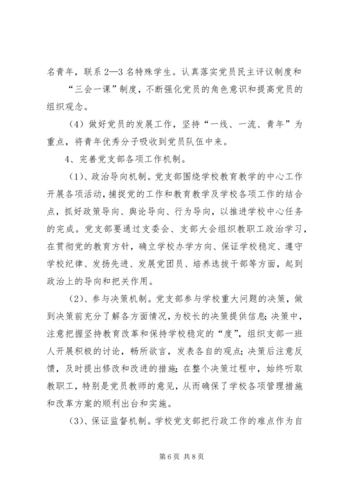 学校党支部政治核心作用 (4).docx