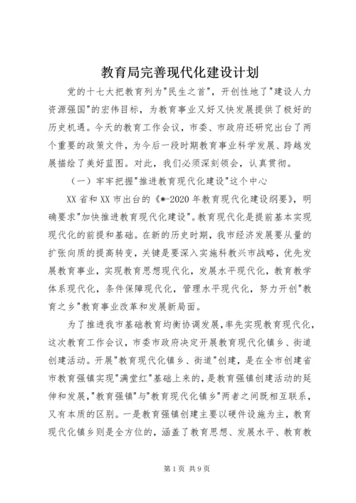 教育局完善现代化建设计划.docx