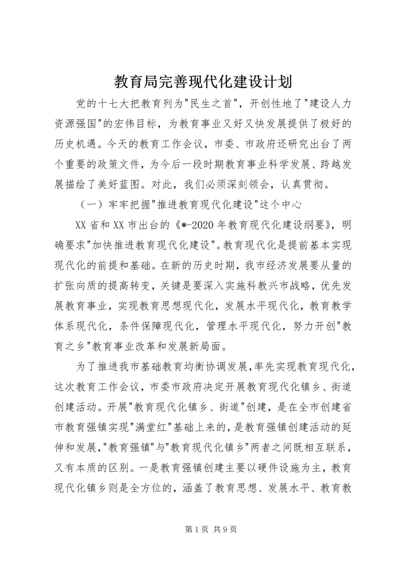 教育局完善现代化建设计划.docx