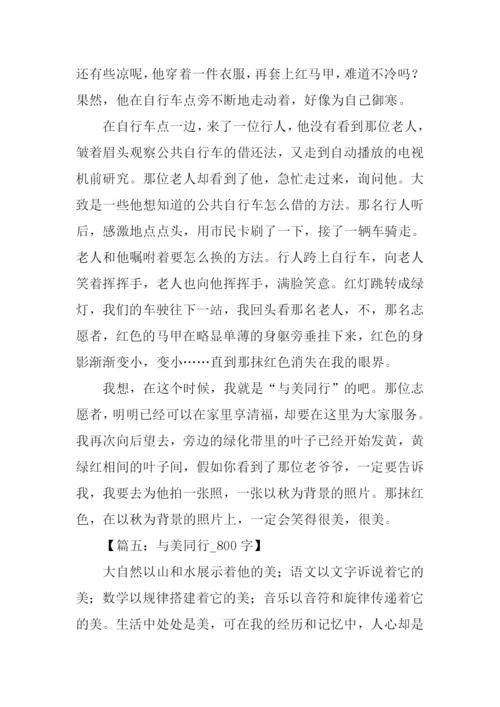 与美同行作文800字.docx