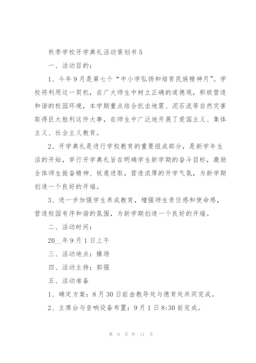 秋季学校开学典礼活动策划书2021.docx