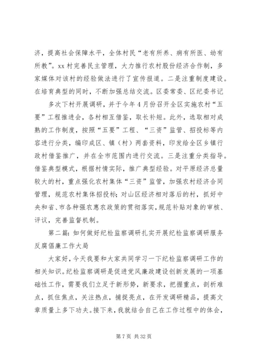 坚持务实创新做好纪检监察调研工作.docx