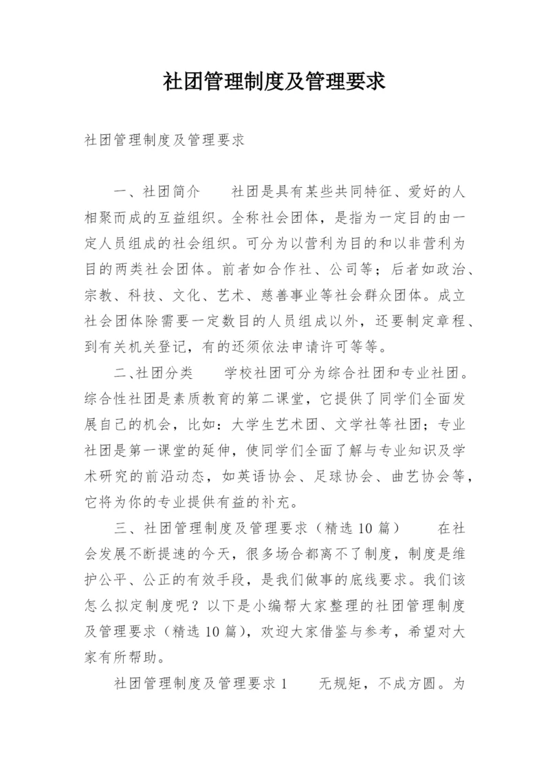 社团管理制度及管理要求.docx