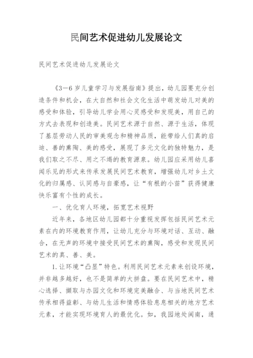 民间艺术促进幼儿发展论文.docx