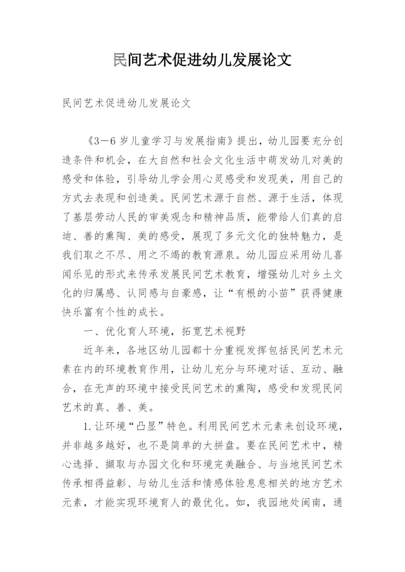 民间艺术促进幼儿发展论文.docx