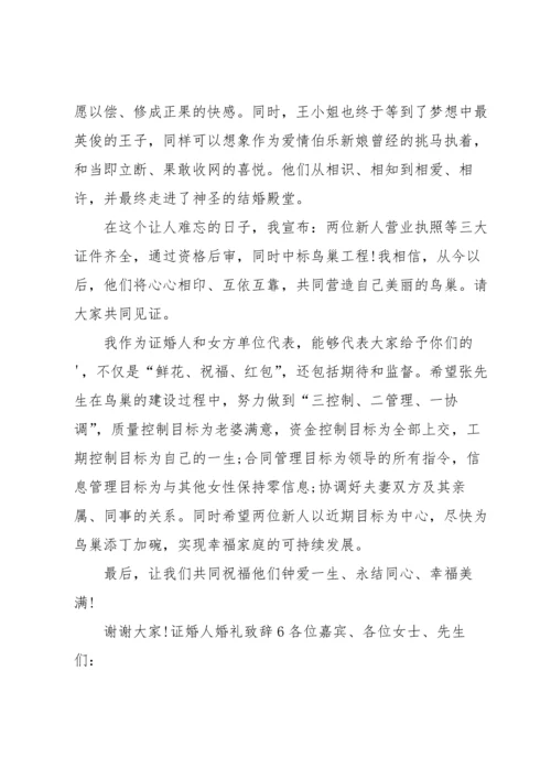 证婚人婚礼致辞.docx